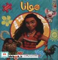 اولین کتاب پازل من35 (موانا)،(2زبانه،گلاسه)