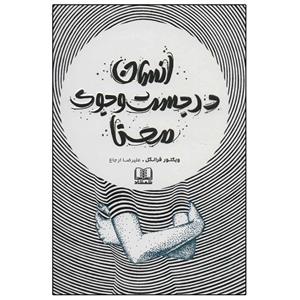 انسان در جست و جوی معنا اثر ویکتور فرانکل انتشارات شمشاد