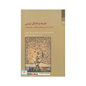 کتاب فلسفه و اخلاق زیستی