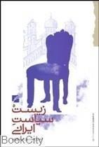 زیست سیاست ایرانی