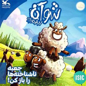 بازی ایرانی شوآن (SHOAN) 