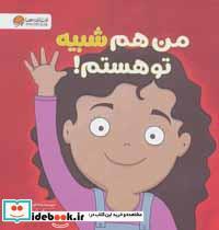 من هم شبیه تو هستم! اثر لوری رایت