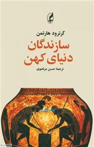 سازندگان دنیای کهن