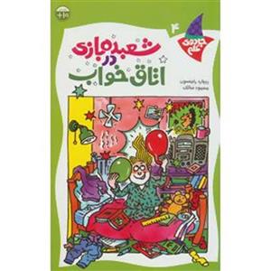 شعبده بازی در اتاق خواب