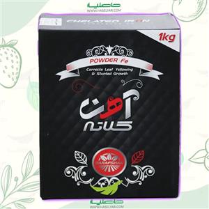 کود آهن کلاته پودر یک کیلویی