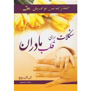 شکلات برای قلب مادران
