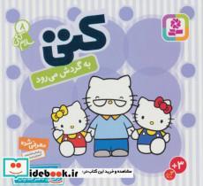 سلام کتی 8 (کتی به گردش می رود)،(گلاسه)