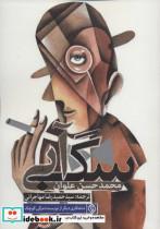 سگ آبی (قندز) اثر  محمدحسن علوان