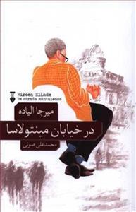 در خیابان مینتولاسا