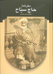 سفرنامه حاج سیاح به فرنگ