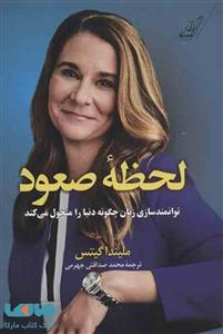 کتاب لحظه صعود (توانمندسازی زنان چگونه دنیا را متحول می کند) نشر کوله پشتی 