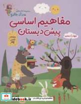 مفاهیم اساسی پیش دبستان:ویژه ی فصل بهار (کتاب های مداد جادو)