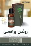 روغن براهمی لاوین 100 g