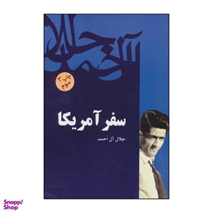 سفر آمریکا اثر جلال آل احمد انتشارات فردوس - فرهنگ روز