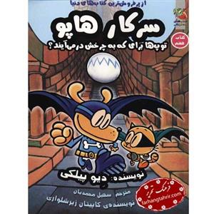 سرکار هاپو 7 (توپ ها برای که به چرخش درمی آیند؟)