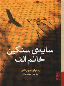 سایه ی سنگین خانم الف اثر پائولو جوردانو 