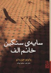 سایه ی سنگین خانم الف اثر پائولو جوردانو