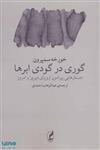 کتاب گوری در گودی ابرها (جستارهایی پیرامون اروپای دیروز و امروز) - اثر خورخه سمپرون - نشر آگه