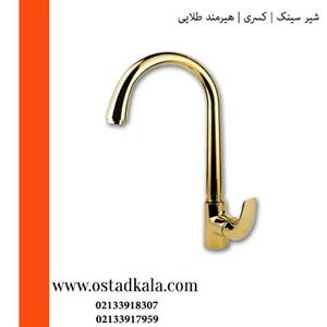 شیر ظرفشویی اهرمی کسری سری هیرمند طلایی Kasra gold hirmand kitchen mixer