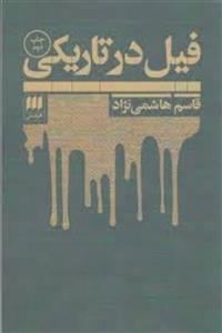 فیل در تاریکی (هرمس)