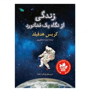 زندگی از نگاه یک فضانورد