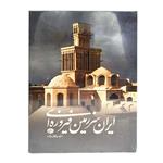 کتاب عکس ایران سرزمین فیروزه ای انتشارات وکیل زاده