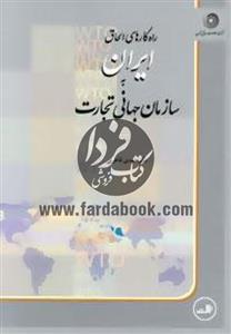 راه کارهای الحاق ایران به سازمان جهانی تجارت 