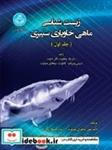 زیست‌ شناسی ماهی خاویاری سیبری 4101، The Siberian Sturgeon (Acipenser baerii, Brandt, 1869) Volume 1آ - Biology