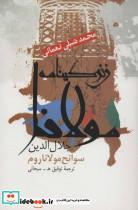 زندگینامه مولانا جلال الدین (سوانح مولانا روم)