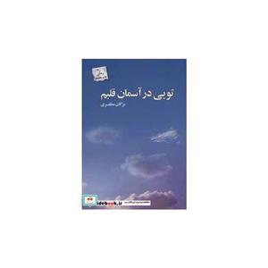 تویی در آسمان قلبم