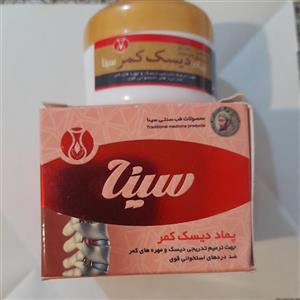 پماد دیسک کمر سینا_90 گرم