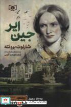 رمان های کلاسیک79 (جین ایر)