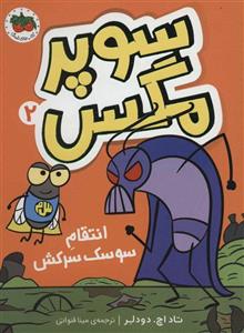 کتاب سوپر مگس 2 (انتقام سوسک سرکش)