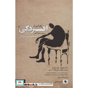 رهایی از افسردگی:به روش ذهن آگاهی (کلیدهای مدیریت زندگی)