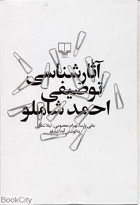 آثار شناسی توصیفی احمد شاملو