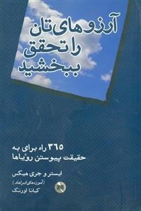 آرزوهای‌تان را تحقق ببخشید 