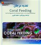کتاب الکترونیکی pdf تغذیه مرجان های آب شور