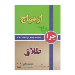 چرا ازدواج چرا طلاق