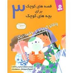 قصه های کوچک برای بچه های کوچک 3 (چاقالو کوچولو و 6 قصه دیگر)