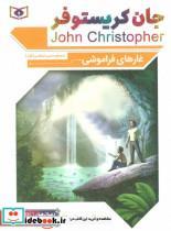 رمان های کلاسیک70 (غارهای فراموشی)