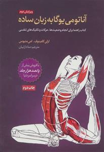 آناتومی یوگا به زبان ساده