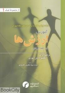 آموزش ارزش‌ها در مدارس