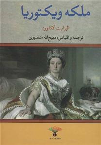 کتاب ملکه ویکتوریا نشر تاو 