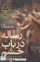 رساله در باب خشم (روزگار نخست)
