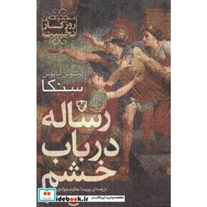 رساله در باب خشم (روزگار نخست)