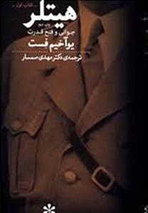 هیتلر جوانی و فتح قدرت نشر چشمه