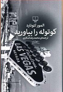 کوتوله را بیاورید نشر چشمه