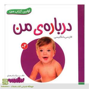 درباره ی من (اولین کتاب من)،(2زبانه،گلاسه) 