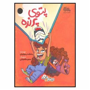 داپو و نیکو 1 (پتوی پرنده)