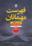 کتاب فهرست مهمانان ، اثر لوسی فولی ، انتشارات نشر نون